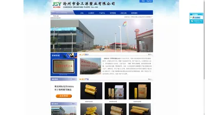 沧州市金三洋塑业有限公司主营产品有：“渤源”牌PVC/PE保鲜膜、双向拉伸BOPP薄膜，七层共挤尼龙膜、塑料制品 等。