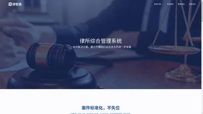 律智通-律所管理系统|企业法务管理系统