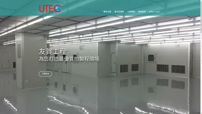 友賀工程 UTEC - 產業空調的專業建造者