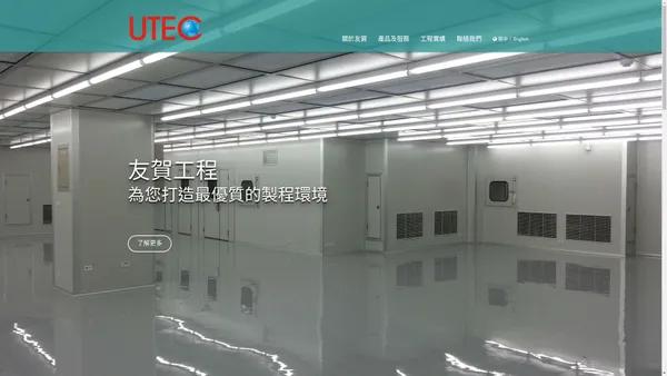 友賀工程 UTEC - 產業空調的專業建造者