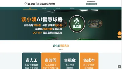 自助台球_自助台球加盟_无人自助台球厅加盟-谈小娱官网