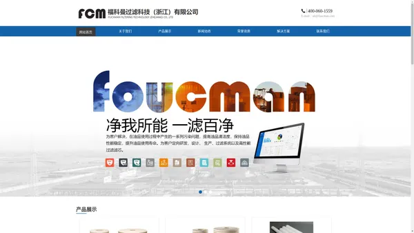 福科曼过滤科技（浙江）有限公司 (foucman.com)