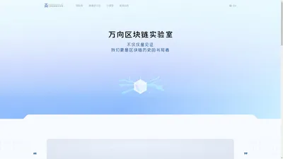 万向区块链实验室-中国较早的专注于区块链技术的非营利性研究机构