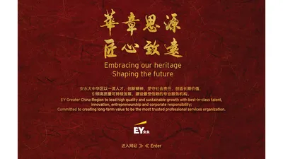 安永大中华区 EY Greater China