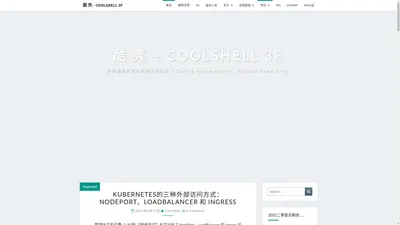 酷 壳 – CoolShell 3F – 享受编程和技术所带来的快乐 – Coding Your Ambition，Fortune Fame & Fun