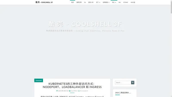 酷 壳 – CoolShell 3F – 享受编程和技术所带来的快乐 – Coding Your Ambition，Fortune Fame & Fun