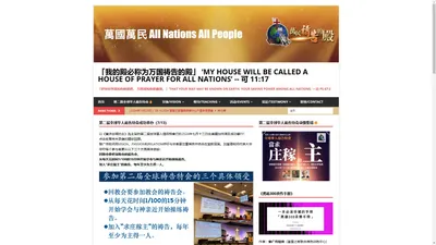 「我的殿必称为万国祷告的殿」 ‘My house will be called a house of prayer for all nations’ — 可 11:17 – 「好叫世界得知你的道路， 万国得知你的救恩。」‘that your way may be known on earth, your saving power among all nations.’ — 诗 Ps 67:2