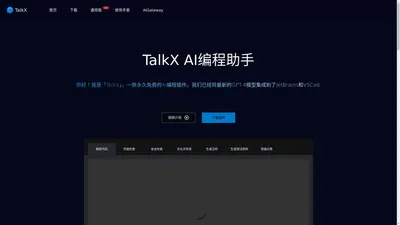 TalkX - AI编程助手