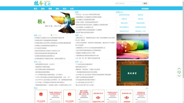 税务笔记-只专注于税收的公益网站！