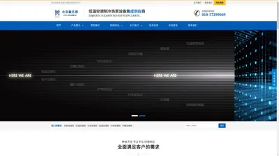 空调_热泵_冷冻冷藏_低温_冷库_车载_除湿机_螺杆_储能压缩机_北京鑫亿德