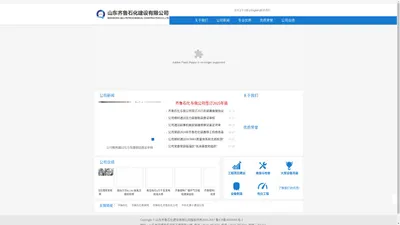 山东齐鲁石化建设有限公司