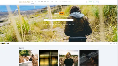 首页 - colorhub.me(调色板) - 高清无版权图片，个人和商业用途免费 