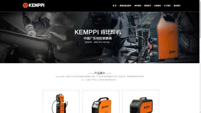 Kemppi焊机 - 芬兰肯比焊机，焊接设备及配件！