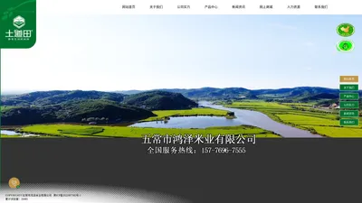 五常市鸿泽米业有限公司,土道田稻花香米,土道田五常大米,鸿泽米业