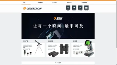 CELESTRON星特朗 天文望远镜|运动光学|显微镜-杭州天文科技有限公司