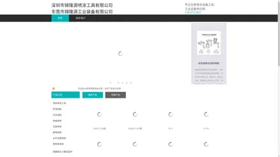 深圳市锦隆源喷涂工具有限公司