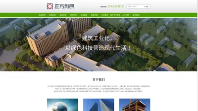 正方利民工业化建筑科技股份有限公司