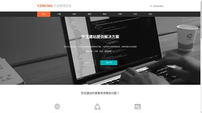 YzmCMS官方网站 - 轻量级开源CMS