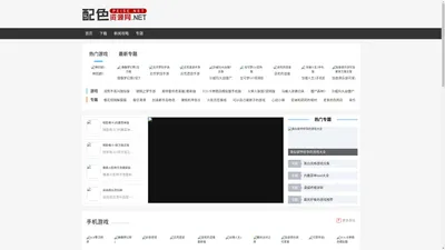 配色资源网：最新最全的游戏、软件下载站，热门资源免费下载！