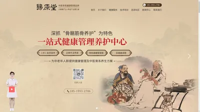 北京归原堂健康管理有限公司