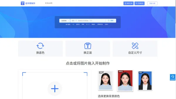 证件照制作_在线制作证件照_证件照更换背景底色