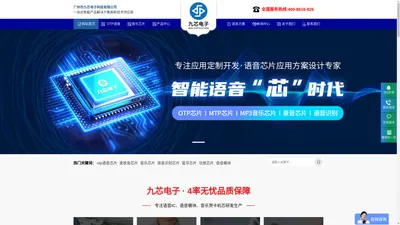 语音芯片-语音IC-语音识别芯片-广州市九芯电子科技有限公司