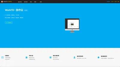 WorkTD 协作云_日程管理及团队任务协同系统