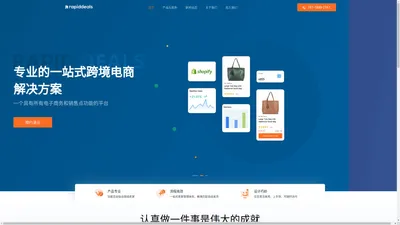 专业的一站式跨境电商解决方案 RapidDeals