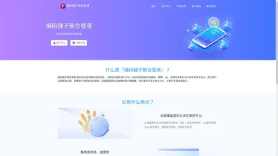 编码铺子聚合登录 - 社会化账号聚合登录系统