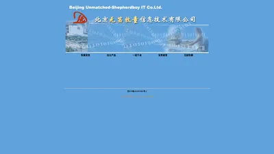 北京无笛牧童信息技术有限公司