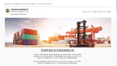 东正物流 | 天津开发区东正物流有限公司 Tianjin Orient Logistics Co., Ltd.