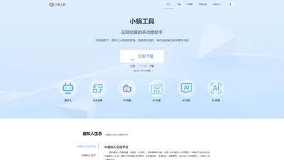 AI多功能助手 - 小蜗工具