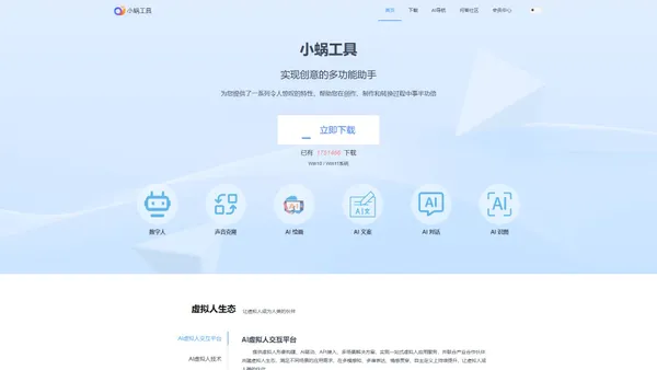 AI多功能助手 - 小蜗工具
