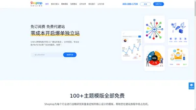 
    独立站_跨境电商建站_品牌出海_独立站一站式SaaS服务平台-Shoptop
  