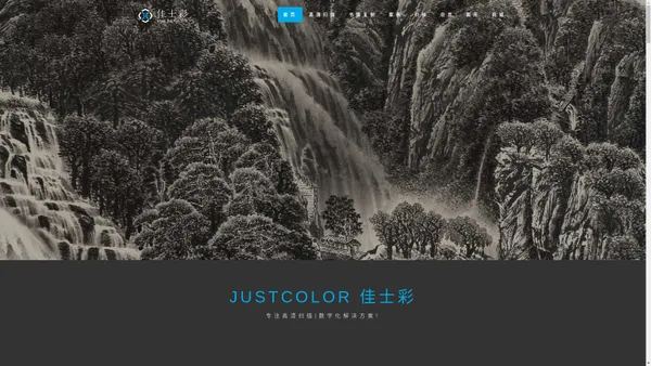 JUSTCOLOR 佳士彩 高清扫描,书画复制,书画装裱,艺术就在身边!