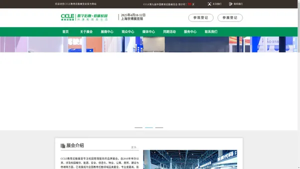 CCLE教育后勤展览会|绿色校园|平安校园|智慧校园信息化|智慧餐饮|能源管理