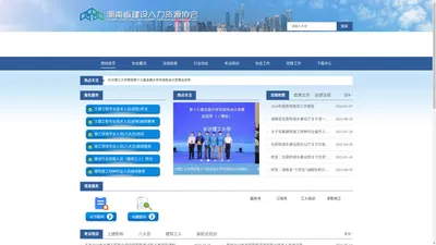 湖南建设人力资源网-湖南省建设人力资源协会-建设人才,施工现场专业人员职业培训,继续教育,职称考试,工人培训