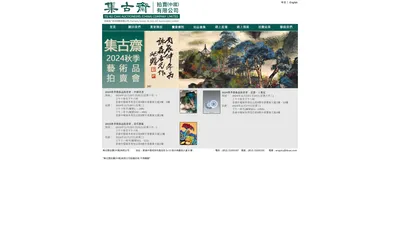 集古齋拍賣(中國)有限公司 TSI KU CHAI AUCTIONEERS (CHINA) COMPANY LIMITED