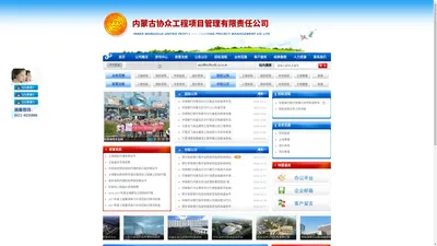 【内蒙古协众工程项目管理有限责任公司】内蒙古工程项目招标|内蒙古政府采购|内蒙古中央投资|内蒙古土地管理