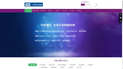 微软云Azure、AWS云、阿里云、腾讯云，海外加速 - 世耕通信全球云专网服务商