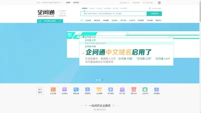 企问通企业服务 工商注册 财税 商标 环评 检测 环保 咨询 开办企业 企业核名 企问通财税顾问 企问通环保管家 企问通招商加盟-一站式企业服务平台