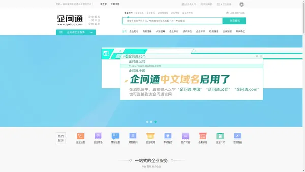 企问通企业服务 工商注册 财税 商标 环评 检测 环保 咨询 开办企业 企业核名 企问通财税顾问 企问通环保管家 企问通招商加盟-一站式企业服务平台
