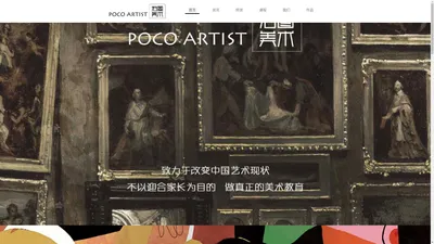 泊图美术POCO ARTIST-艺术教育推动者，儿童美术教育知名品牌【官网】