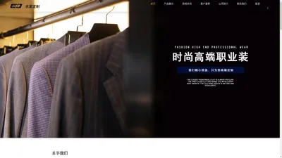 珠海服装定制_成衣西服定制_商务西装定做_私人服装定制_珠海市衣街服装有限公司