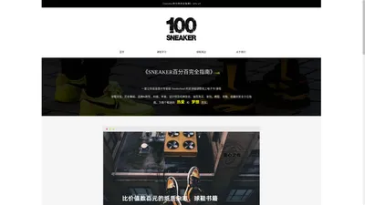 《SNEAKER百分百完全指南》官网