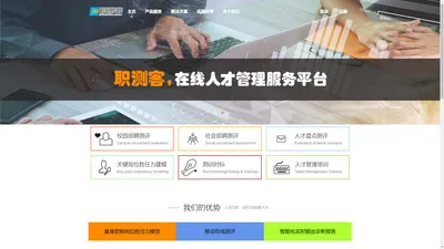 职测客-基于测评的人岗匹配|人才测评|人才盘点|人才管理|招聘测评