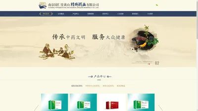 南京同仁堂黄山精制药业有限公司