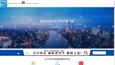 万兴伟业财税集团有限公司|公司注册代办|深圳代理记账报税|深圳公司地址挂靠|深圳税务筹划|会计外包公司|深圳资质代办公司|代理记账的公司