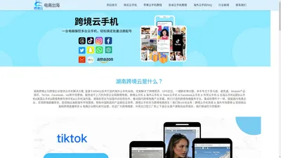 跨境云手机&海外云手机&tiktok云手机&美国云手机&跨境电商云手机，湖南跨境云助力中国企业品牌出海！_湖南跨境云