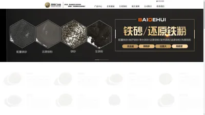 铁粉-还原铁粉厂家-铁砂-配重铁砂价格_百得汇冶金材料厂